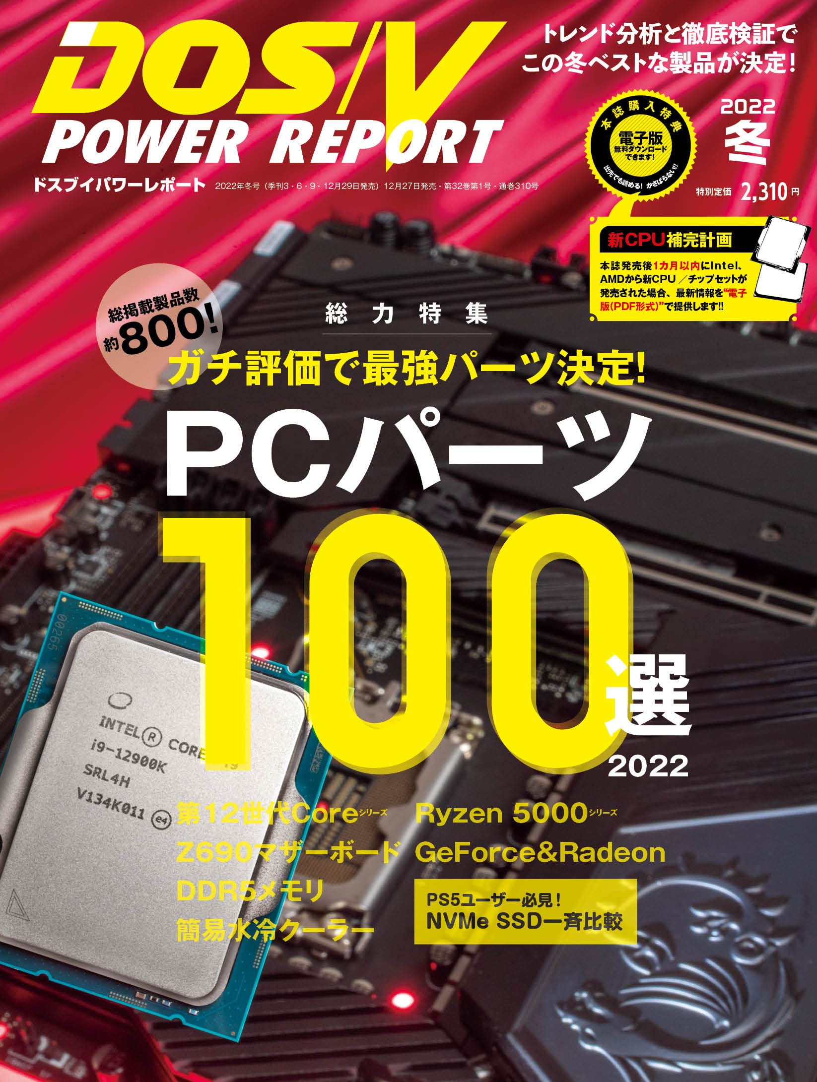 特集 PCパーツ100選 2022】DOS/V POWER REPORT 2022年冬号 |本 | 通販